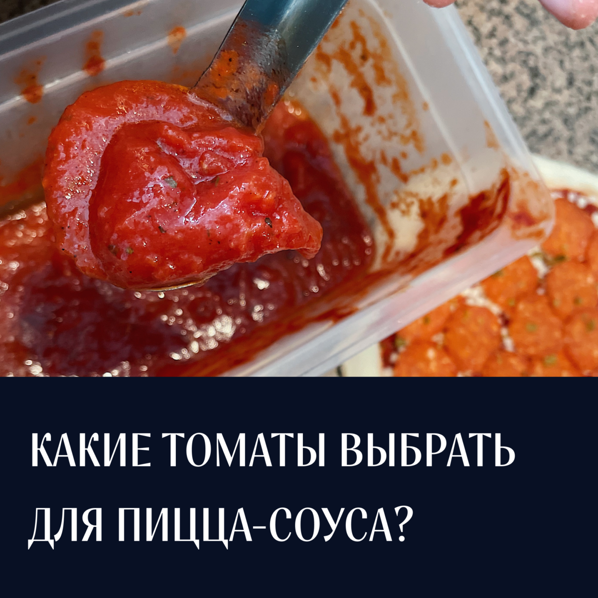 Какие томаты выбрать для пицца-соуса? – Пицца Школа